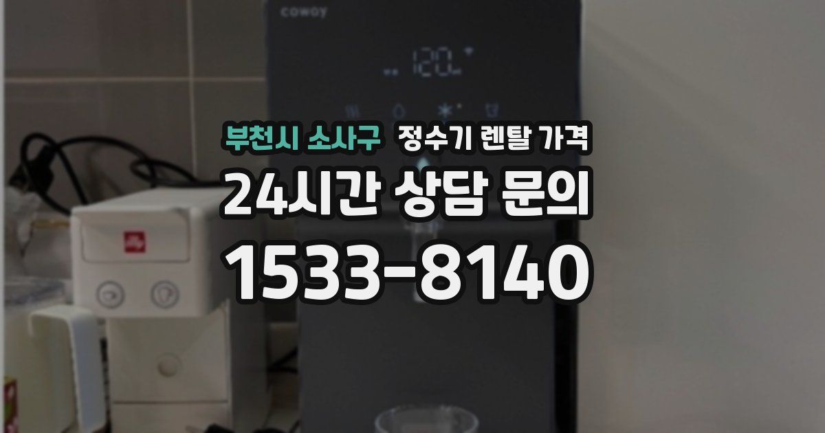 부천시 소사구 정수기 렌탈 가격