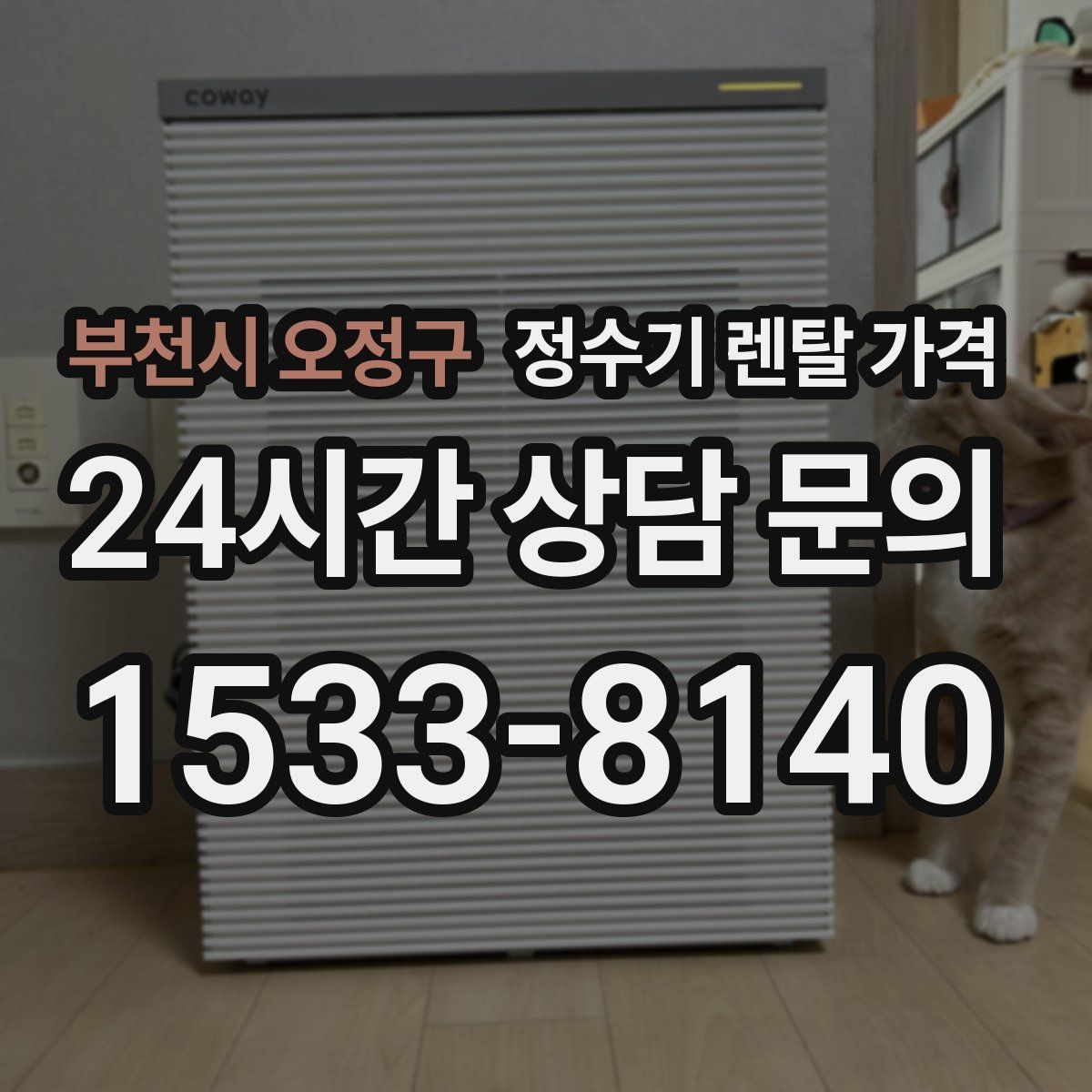 부천시 오정구 정수기 렌탈 가격