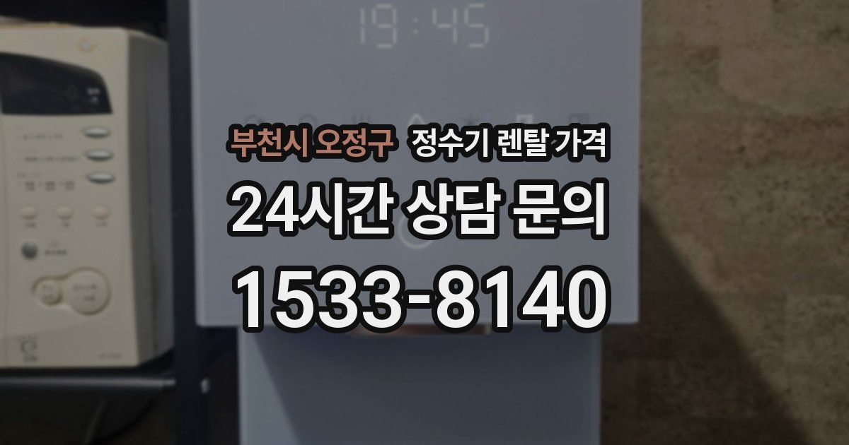부천시 오정구 정수기 렌탈 가격