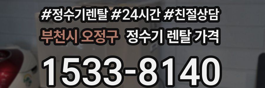 부천시 오정구 정수기 렌탈 가격