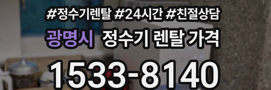 광명시 정수기 렌탈 가격