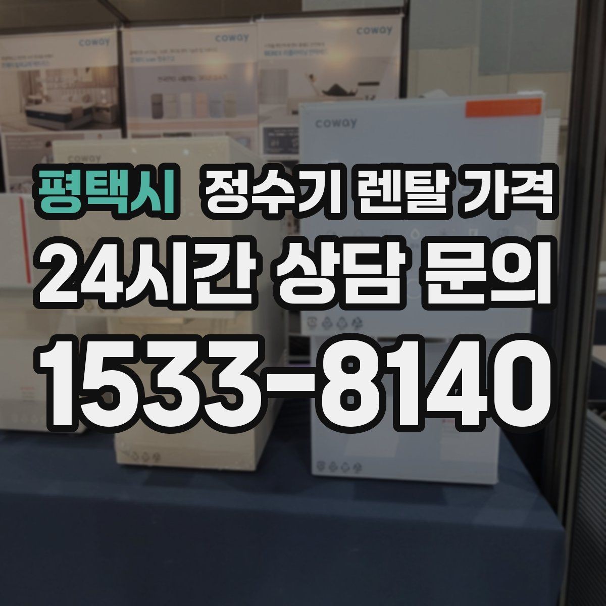 평택시 정수기 렌탈 가격 렌탈료가 싼 제품의 공통점 정리