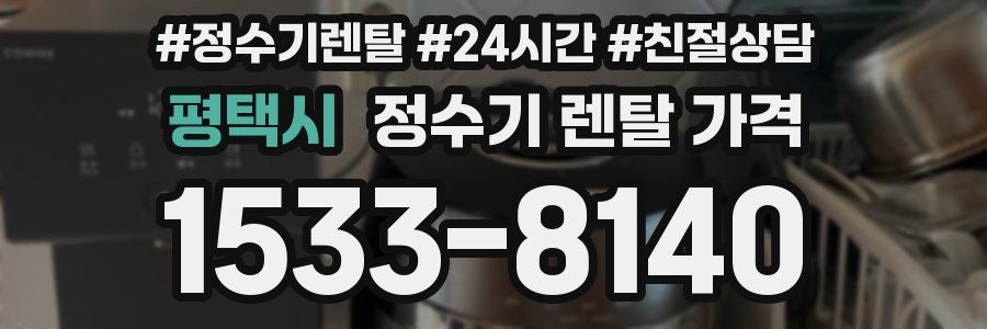 평택시 정수기 렌탈 가격