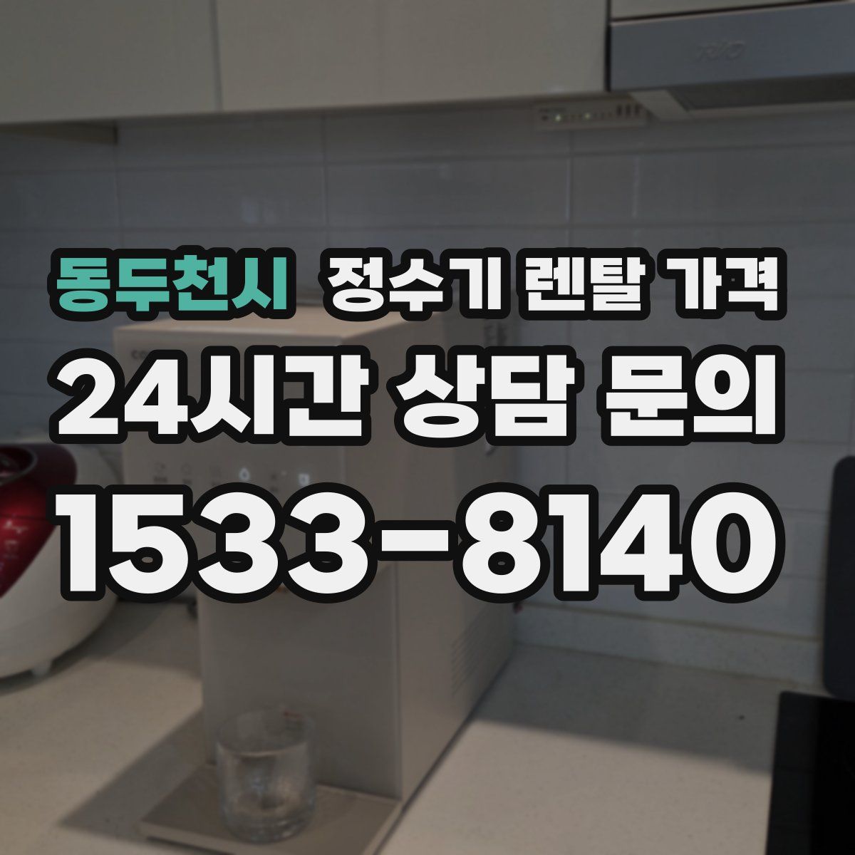 동두천시 정수기 렌탈 가격