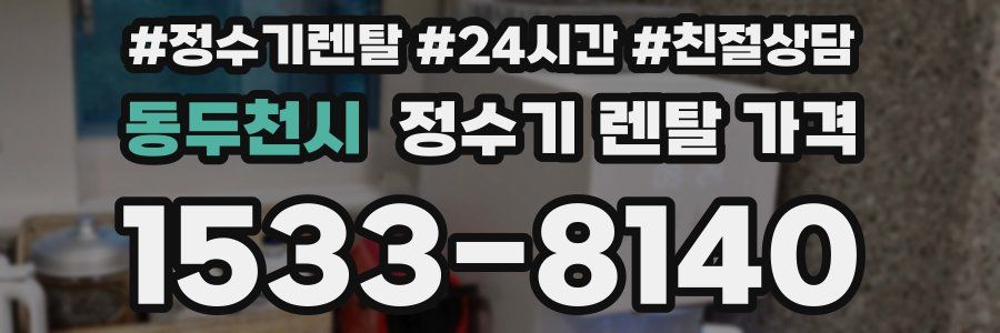 동두천시 정수기 렌탈 가격