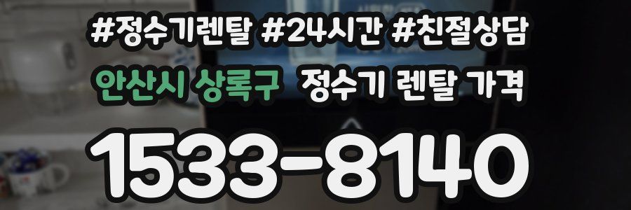 안산시 상록구 정수기 렌탈 가격