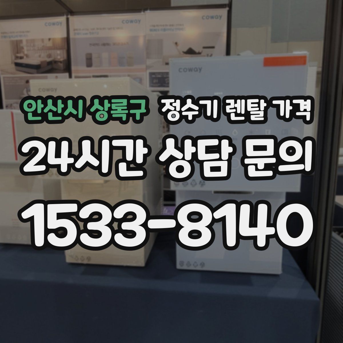 안산시 상록구 정수기 렌탈 가격