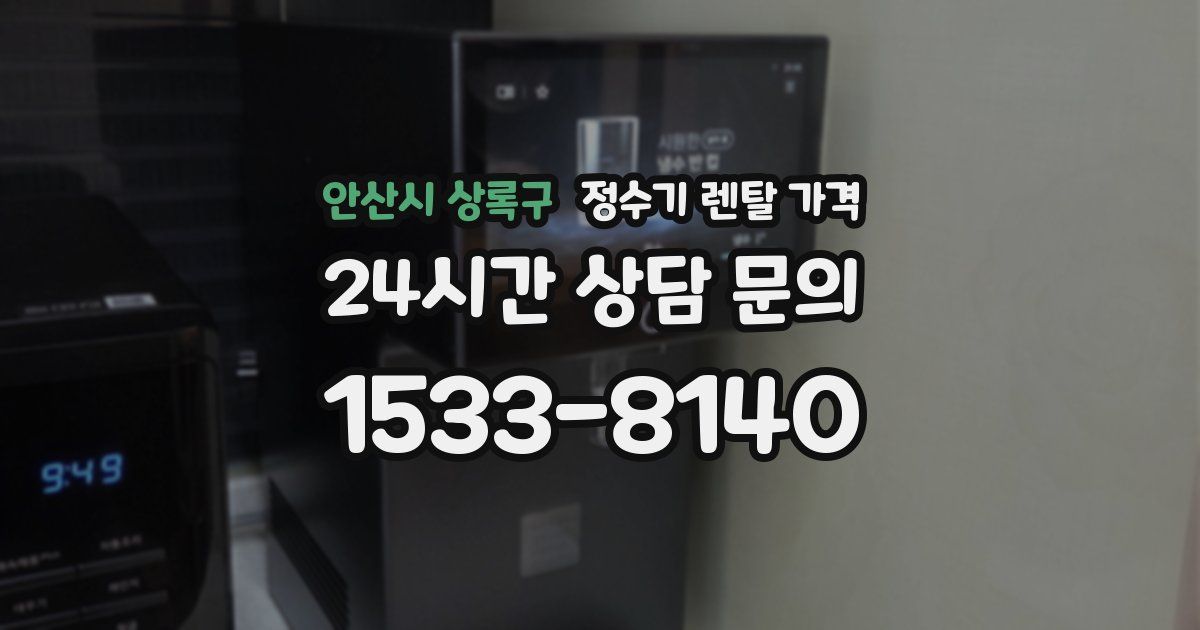 안산시 상록구 정수기 렌탈 가격