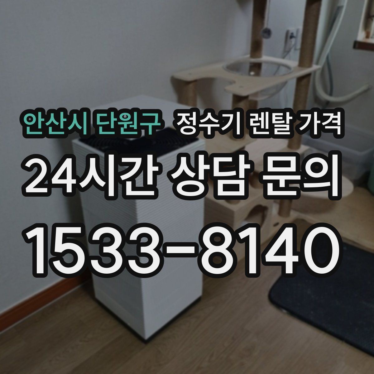 안산시 단원구 정수기 렌탈 가격 고객센터 대응 품질까지 확인해야 하는 이유