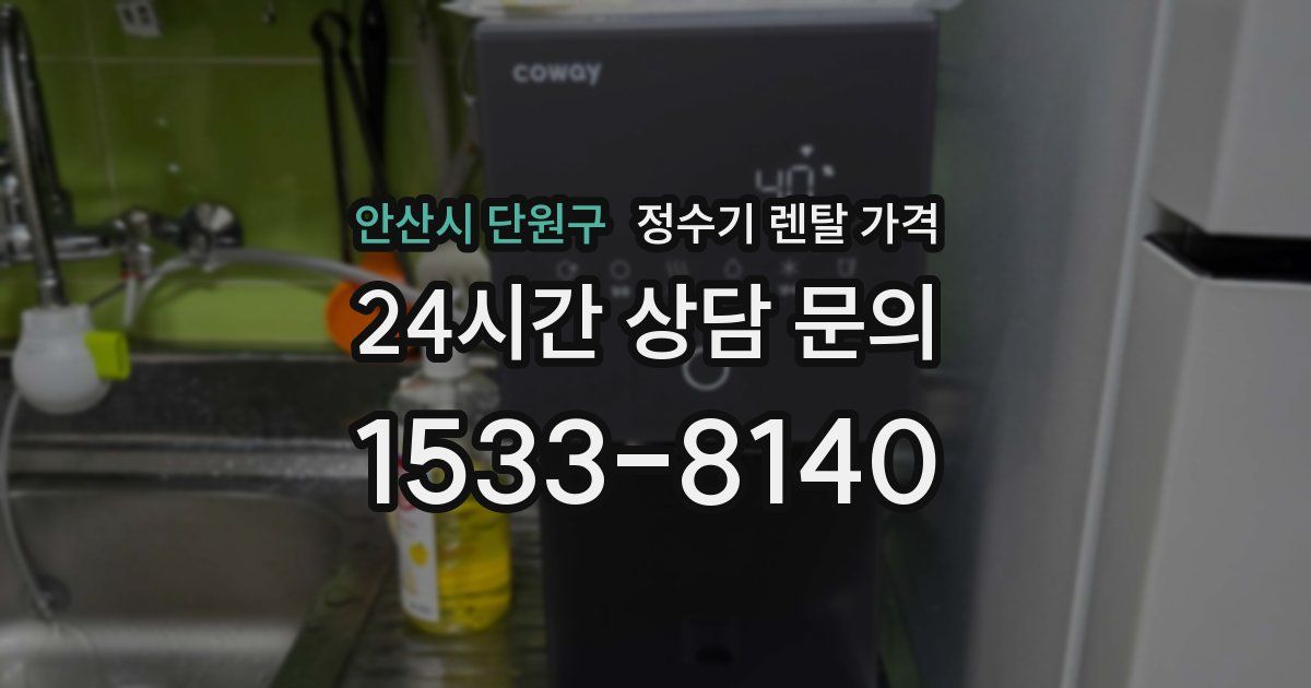 안산시 단원구 정수기 렌탈 가격