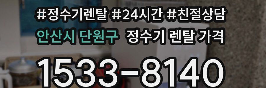 안산시 단원구 정수기 렌탈 가격