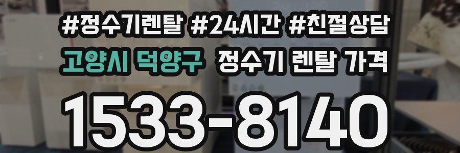고양시 덕양구 정수기 렌탈 가격