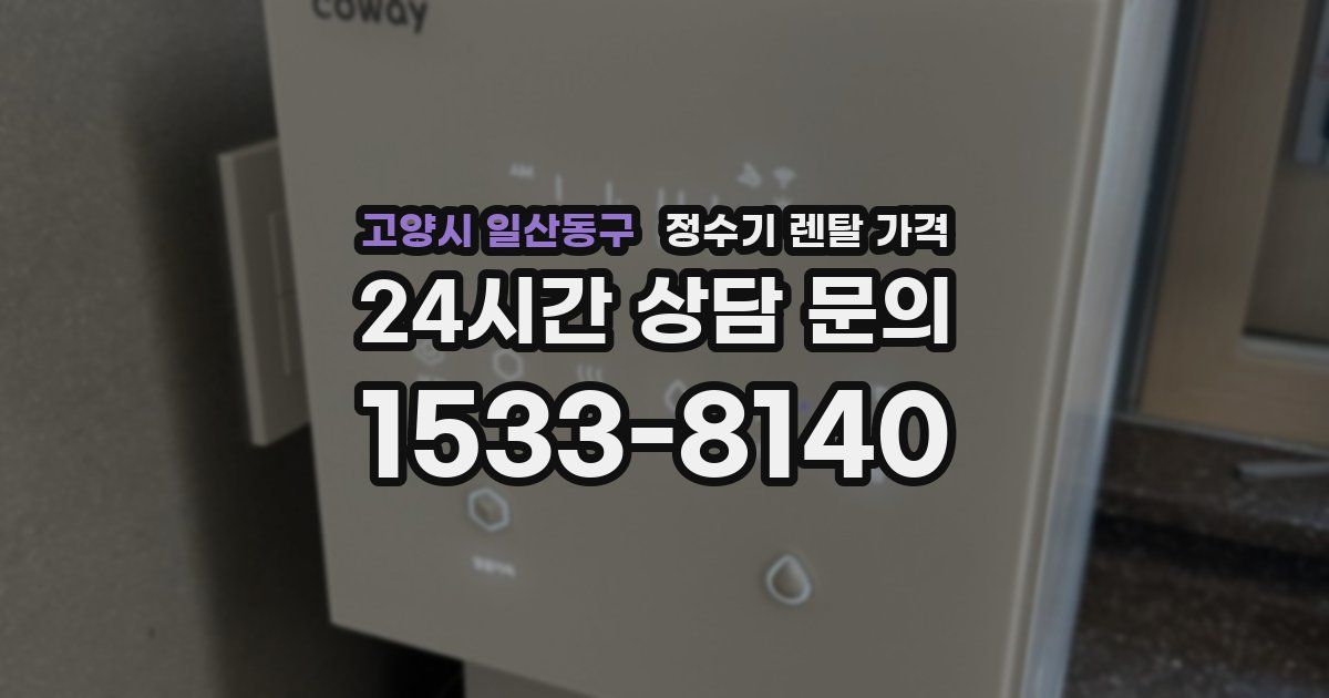 고양시 일산동구 정수기 렌탈 가격