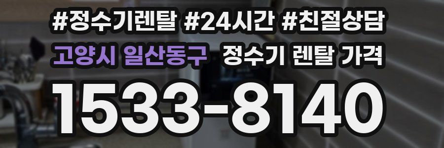 고양시 일산동구 정수기 렌탈 가격