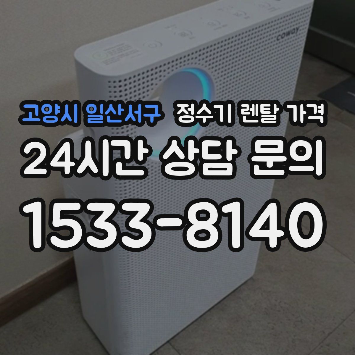 고양시 일산서구 정수기 렌탈 가격