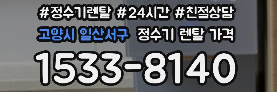 고양시 일산서구 정수기 렌탈 가격