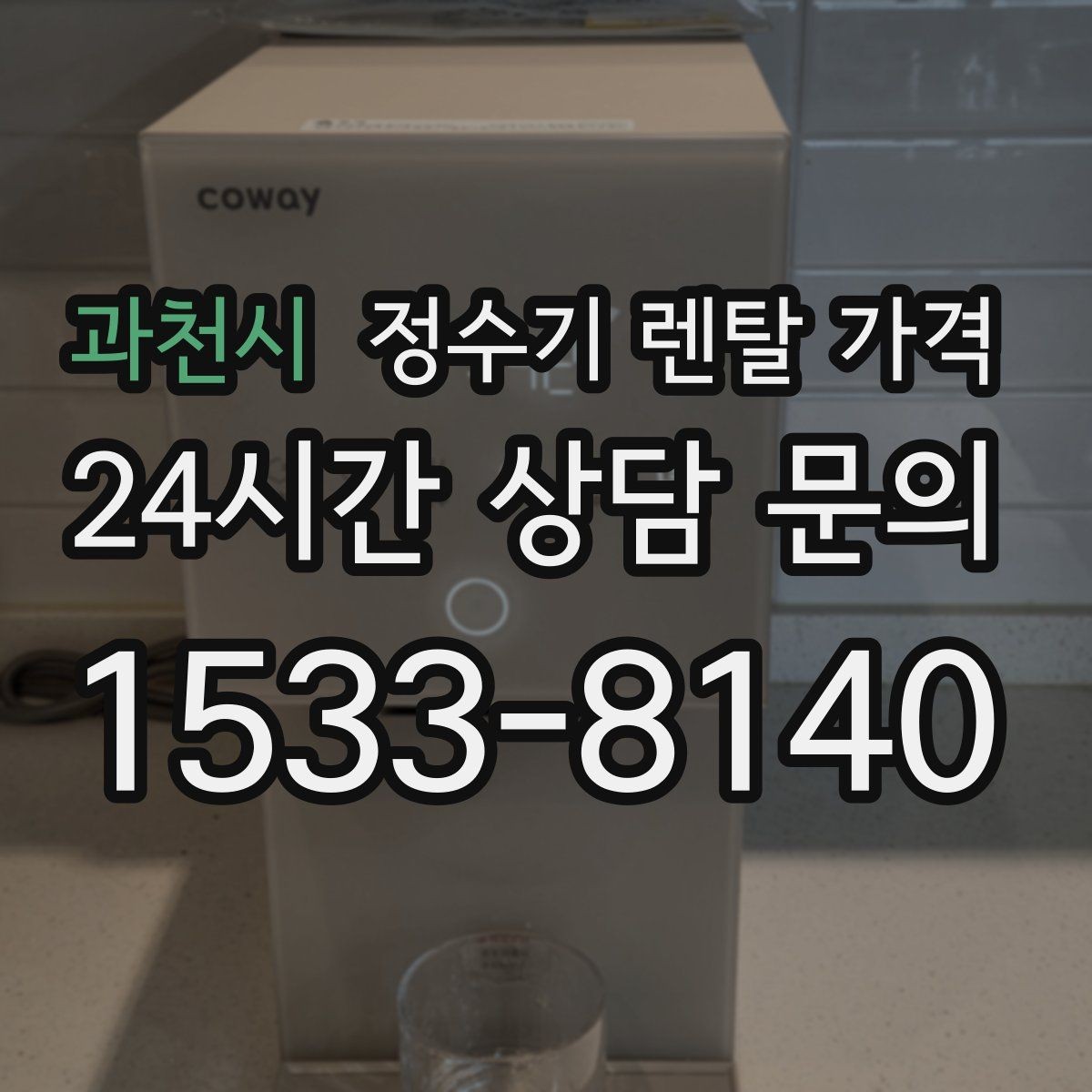 과천시 정수기 렌탈 가격 부모님 사용 편의성을 고려한 선택법
