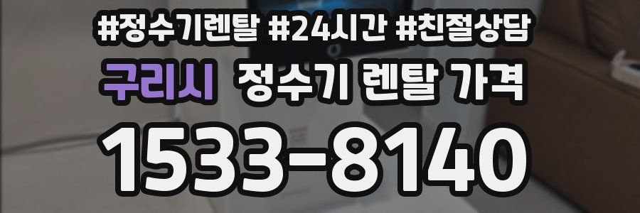 구리시 정수기 렌탈 가격