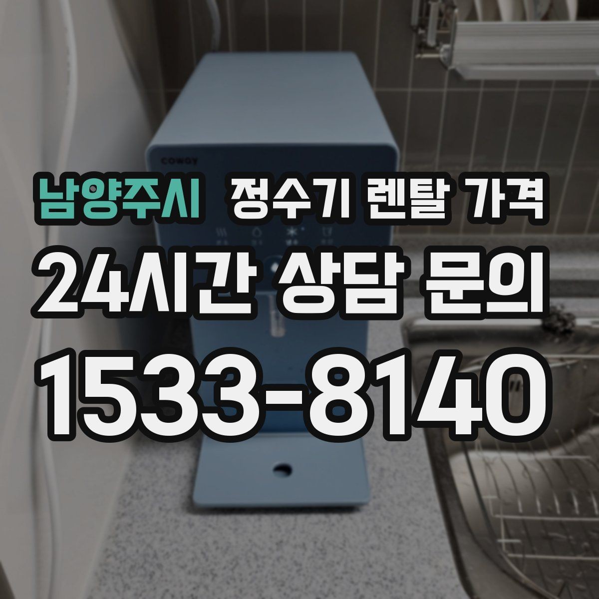 남양주시 정수기 렌탈 가격 총비용 기준으로 비교해야 하는 이유