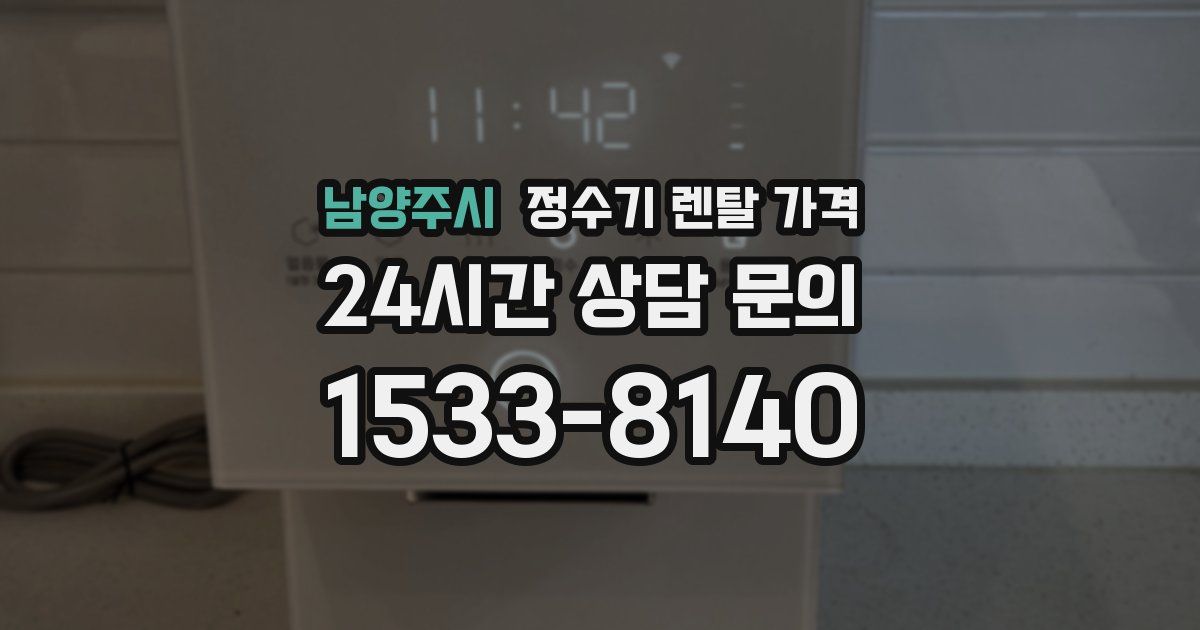 남양주시 정수기 렌탈 가격