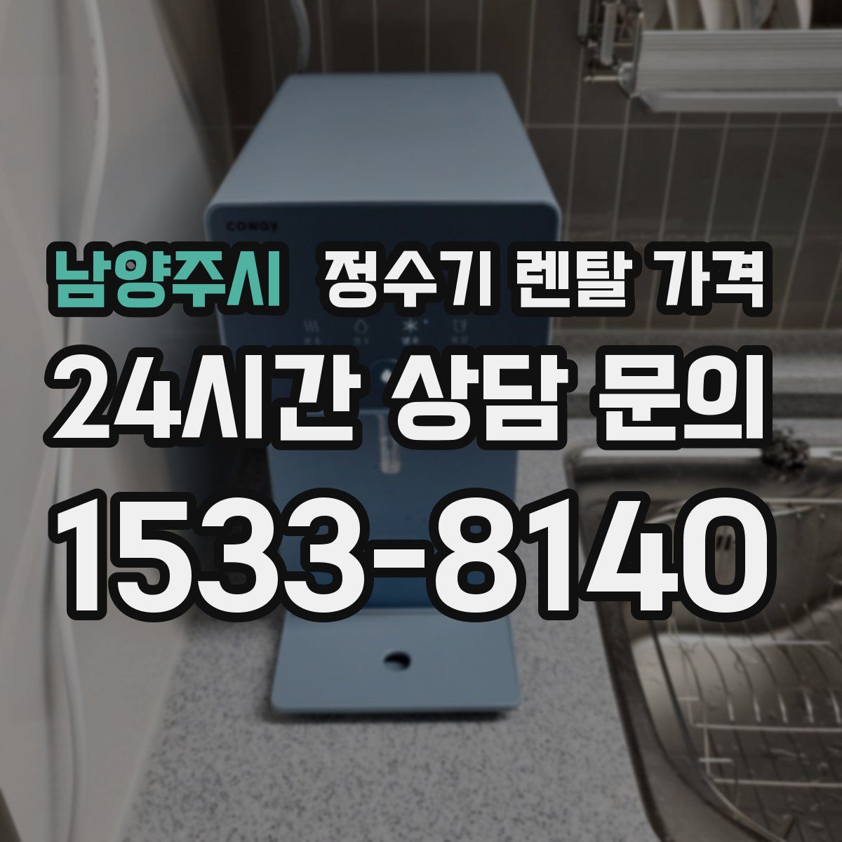 남양주시 정수기 렌탈 가격