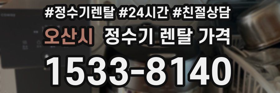 오산시 정수기 렌탈 가격