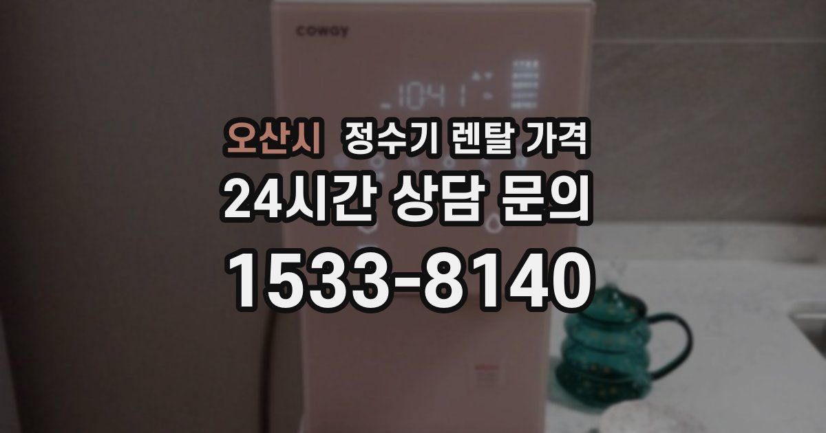 오산시 정수기 렌탈 가격