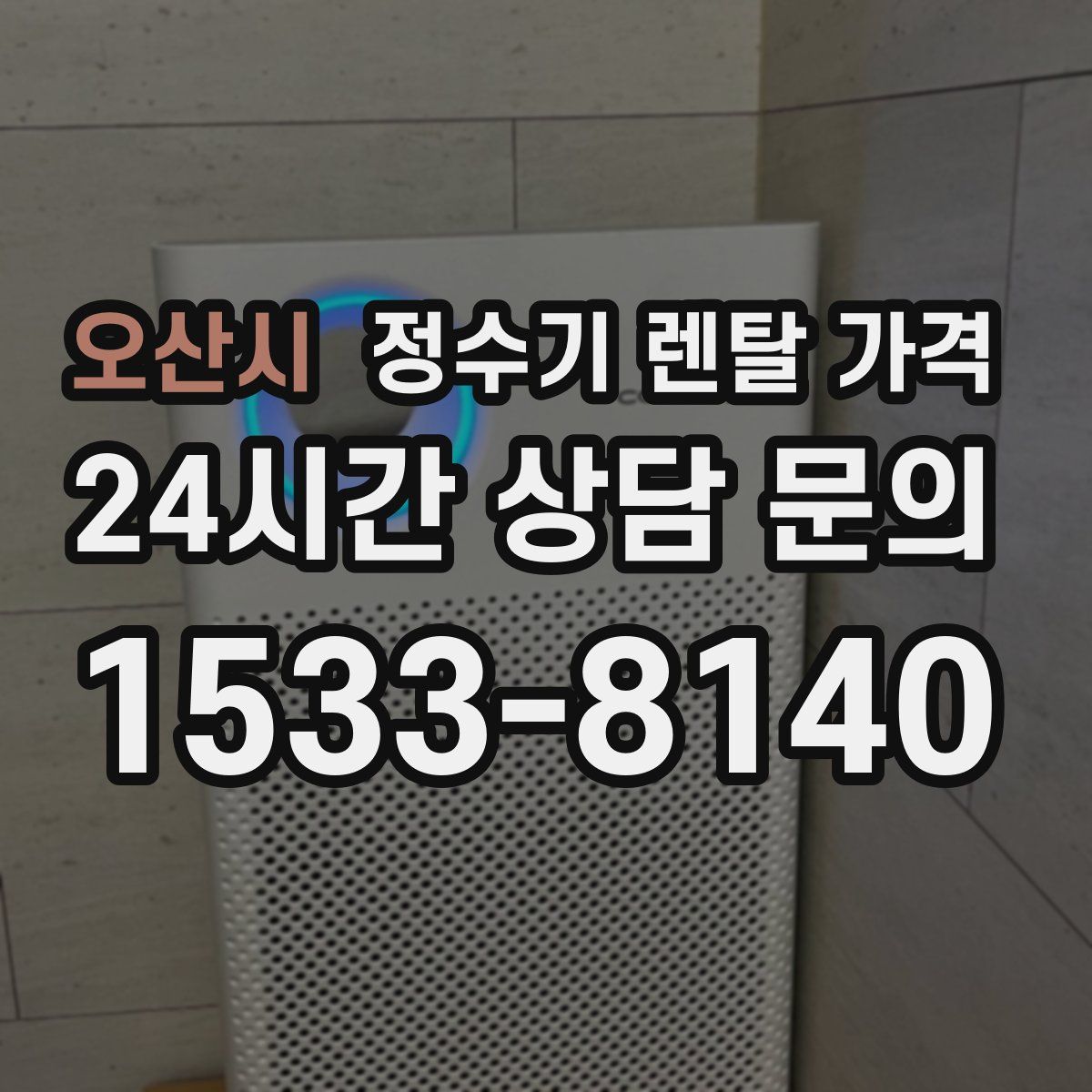 오산시 정수기 렌탈 가격