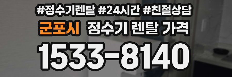 군포시 정수기 렌탈 가격