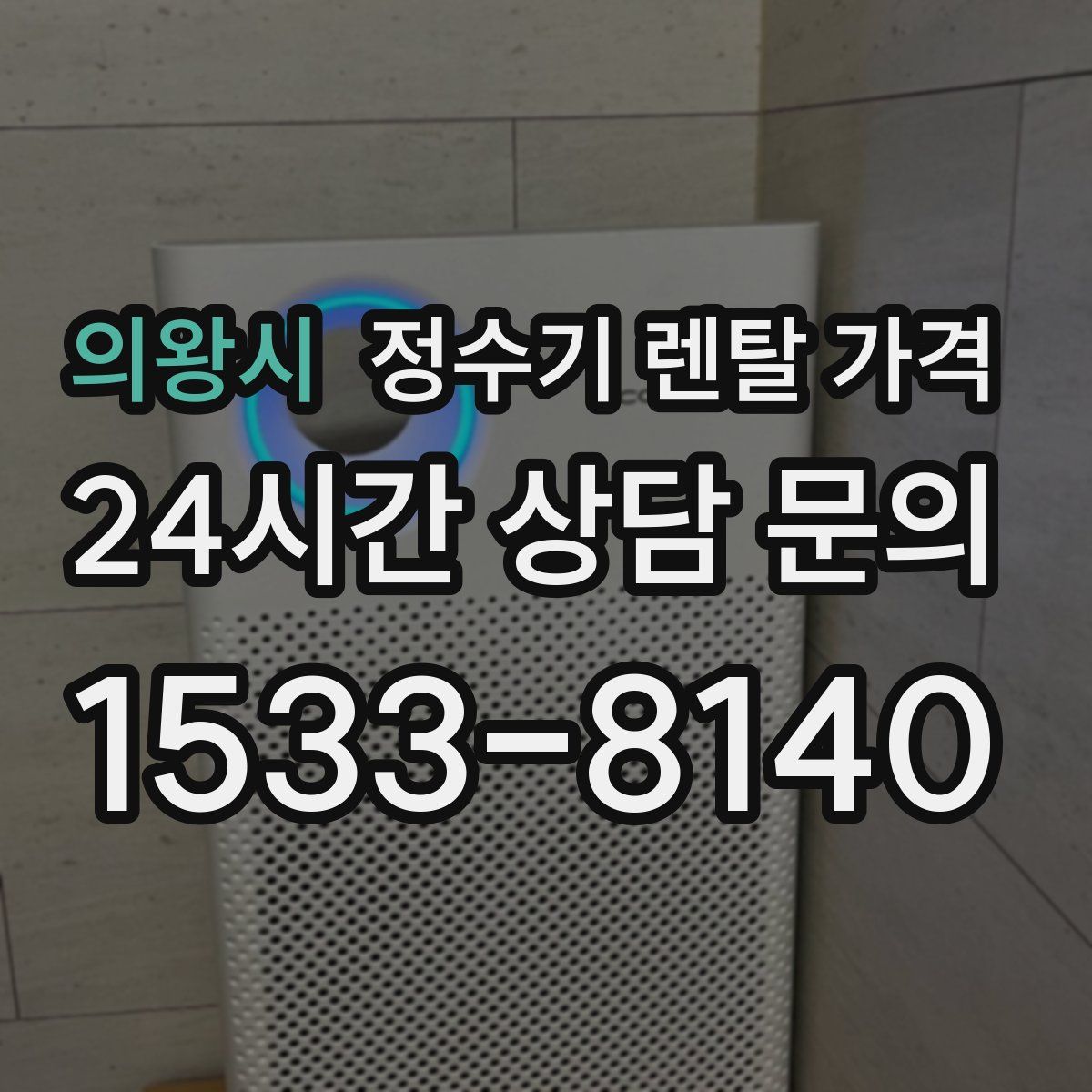 의왕시 정수기 렌탈 가격