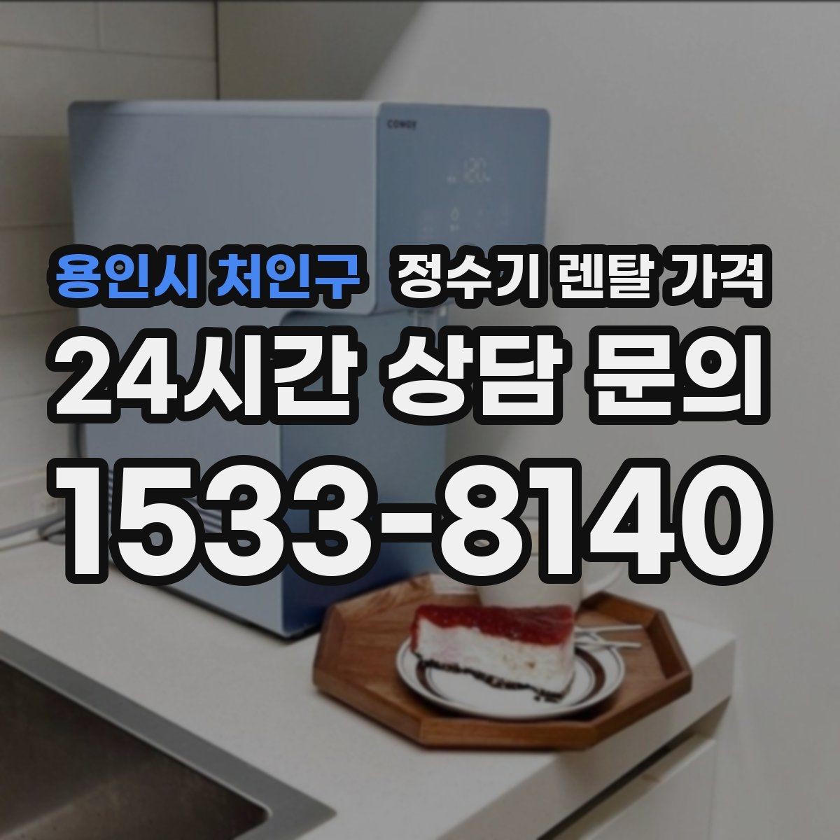 용인시 처인구 정수기 렌탈 가격 직수형이 만족도가 높은 이유는 무엇일까