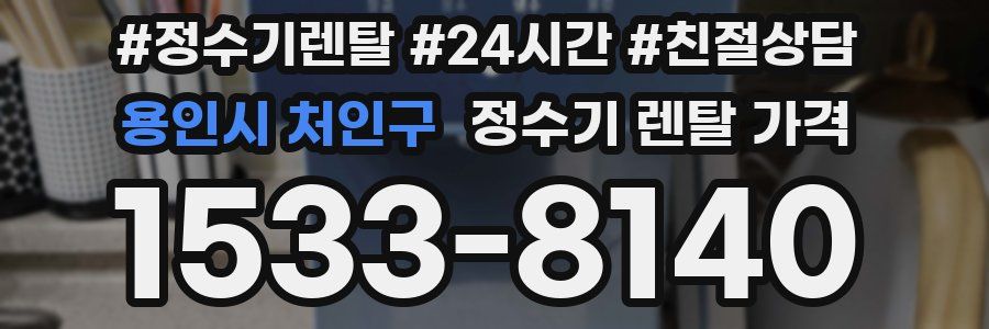 용인시 처인구 정수기 렌탈 가격