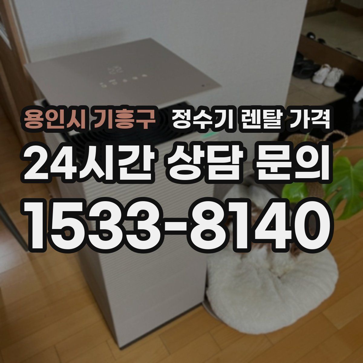 용인시 기흥구 정수기 렌탈 가격