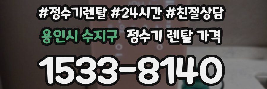 용인시 수지구 정수기 렌탈 가격