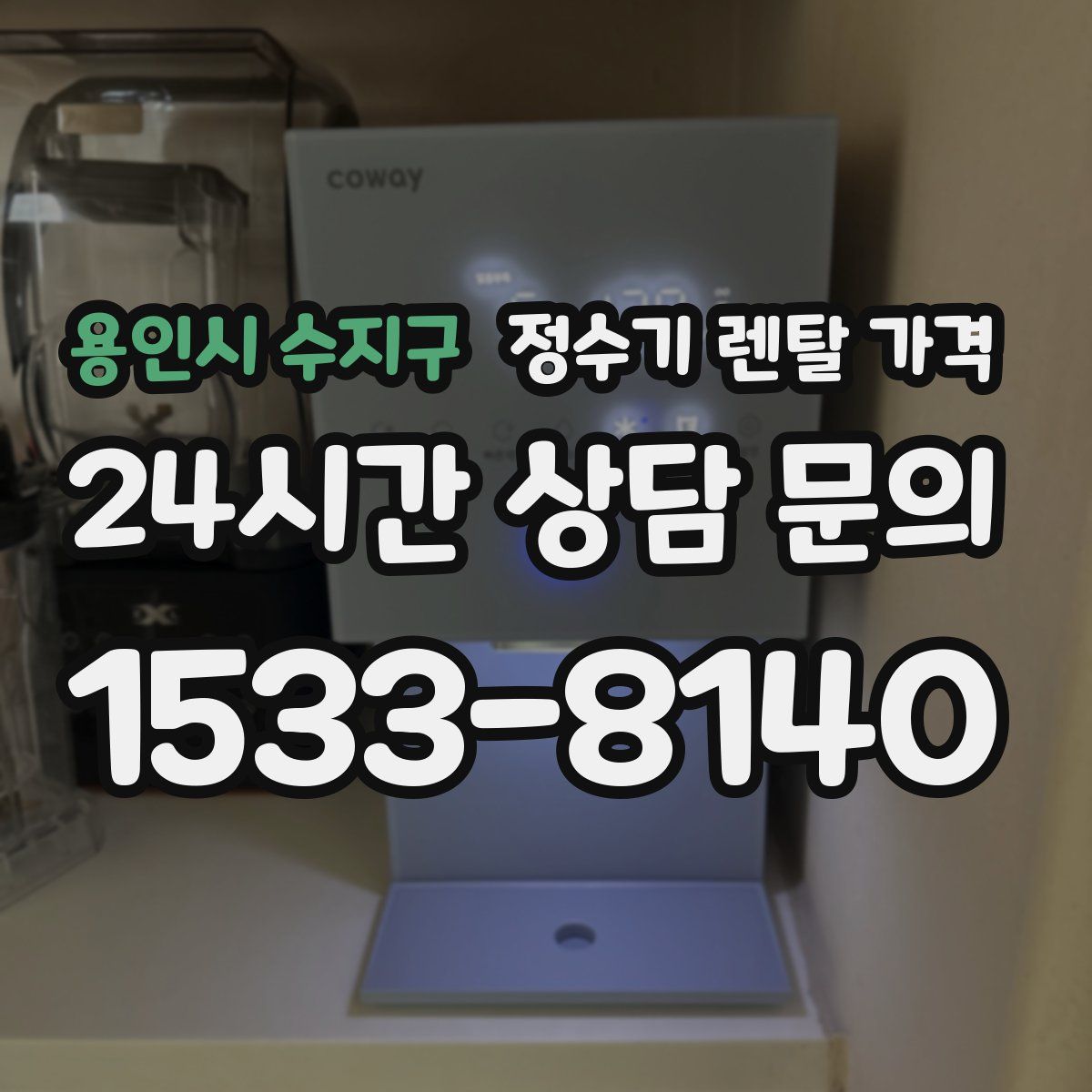 용인시 수지구 정수기 렌탈 가격