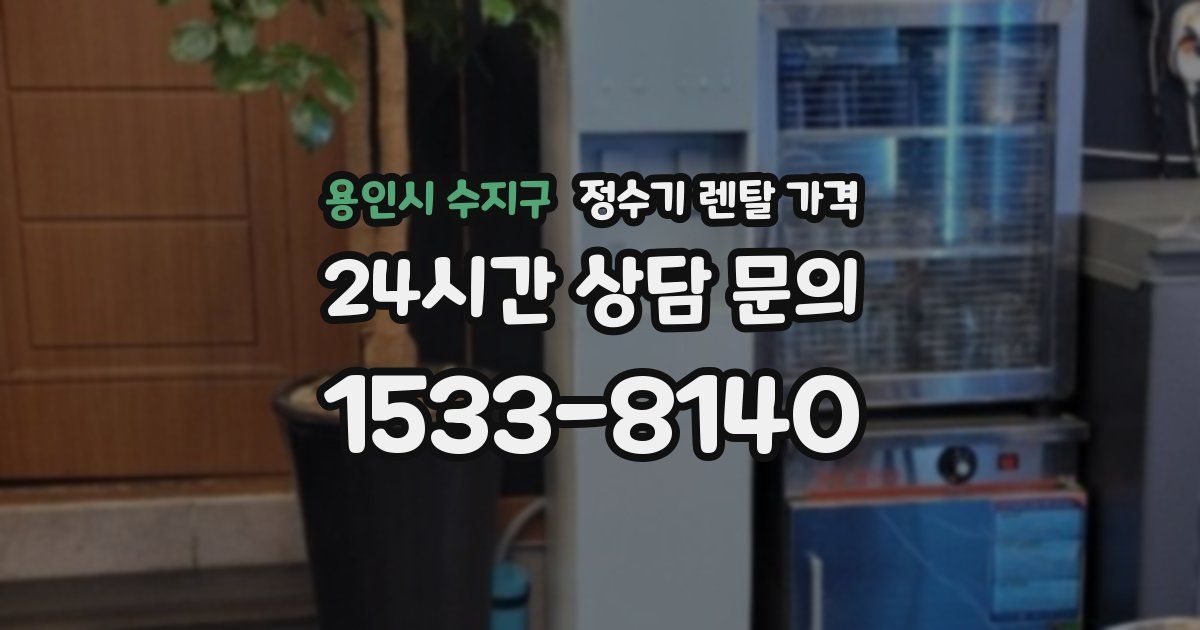 용인시 수지구 정수기 렌탈 가격