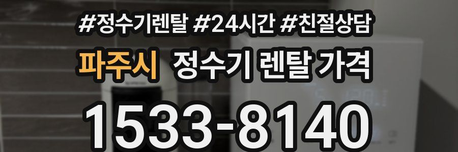 파주시 정수기 렌탈 가격