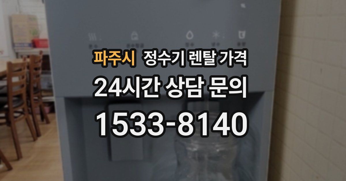 파주시 정수기 렌탈 가격