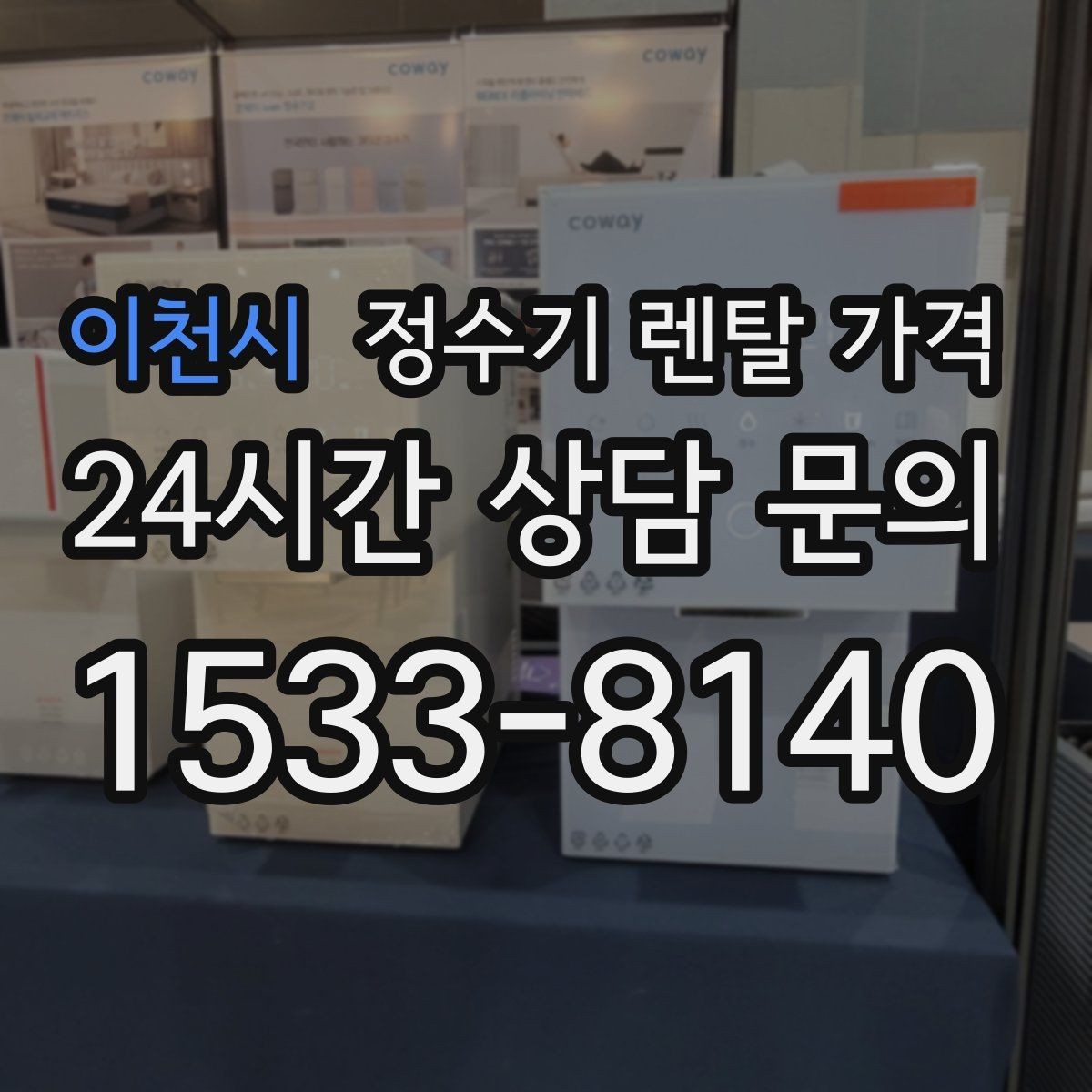 이천시 정수기 렌탈 가격 리뷰 비교 시 주의할 점