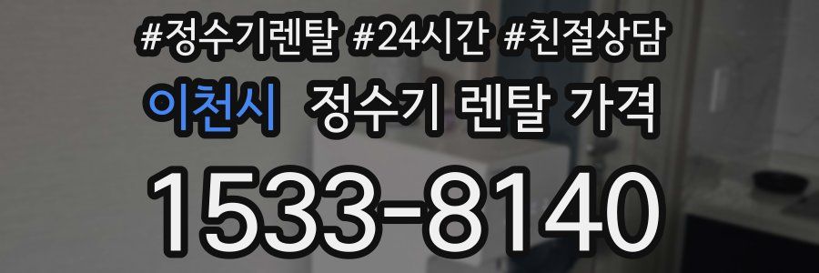 이천시 정수기 렌탈 가격