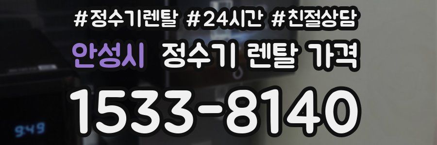 안성시 정수기 렌탈 가격
