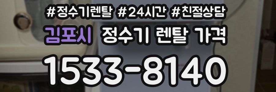 김포시 정수기 렌탈 가격