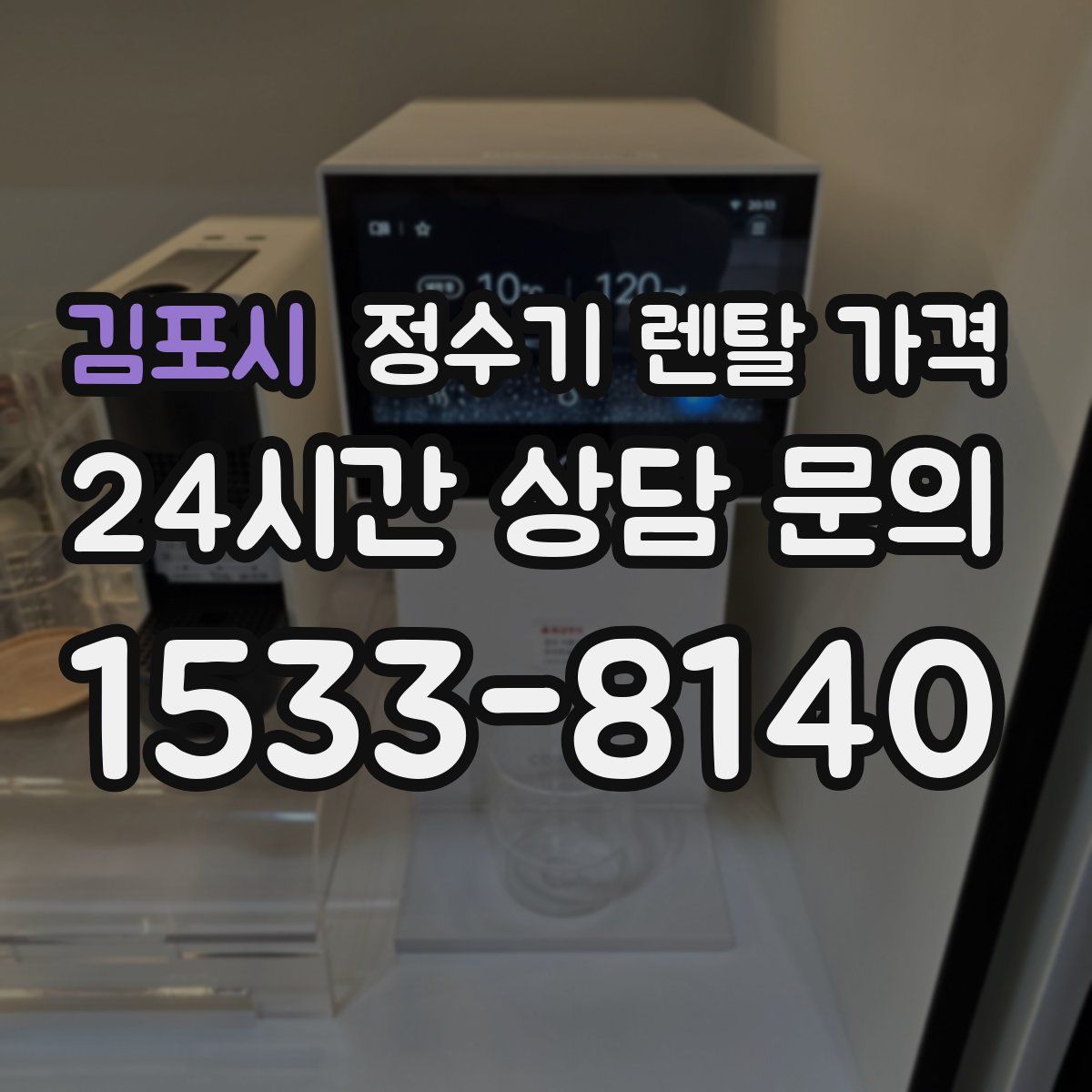 김포시 정수기 렌탈 가격