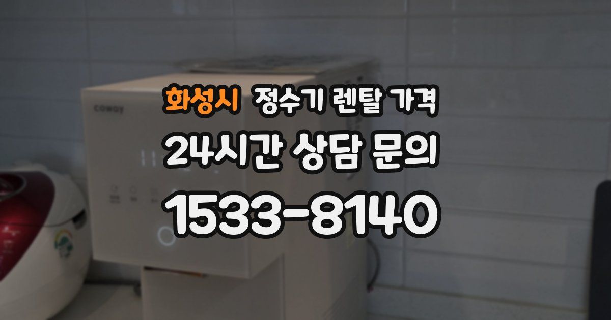 화성시 정수기 렌탈 가격