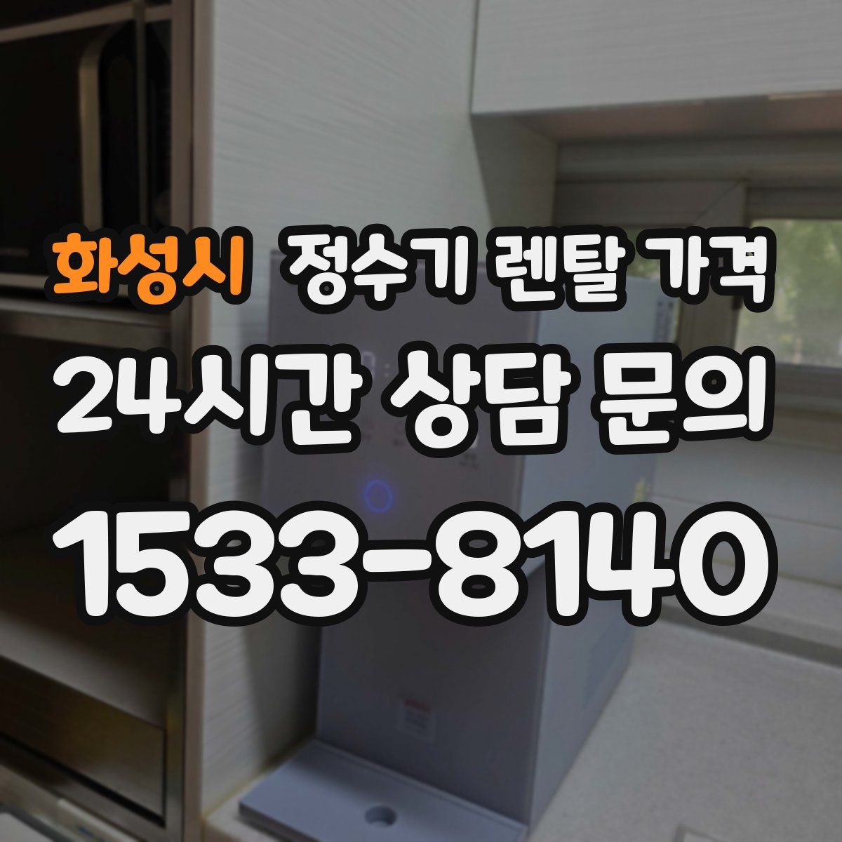 화성시 정수기 렌탈 가격