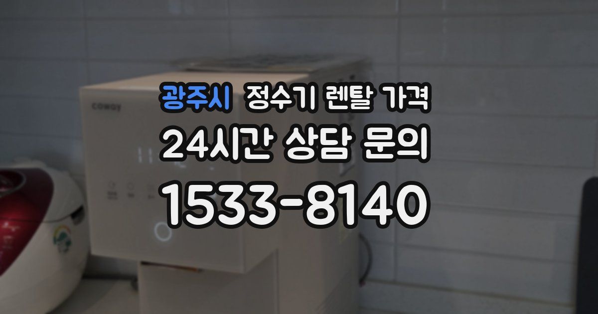 광주시 정수기 렌탈 가격