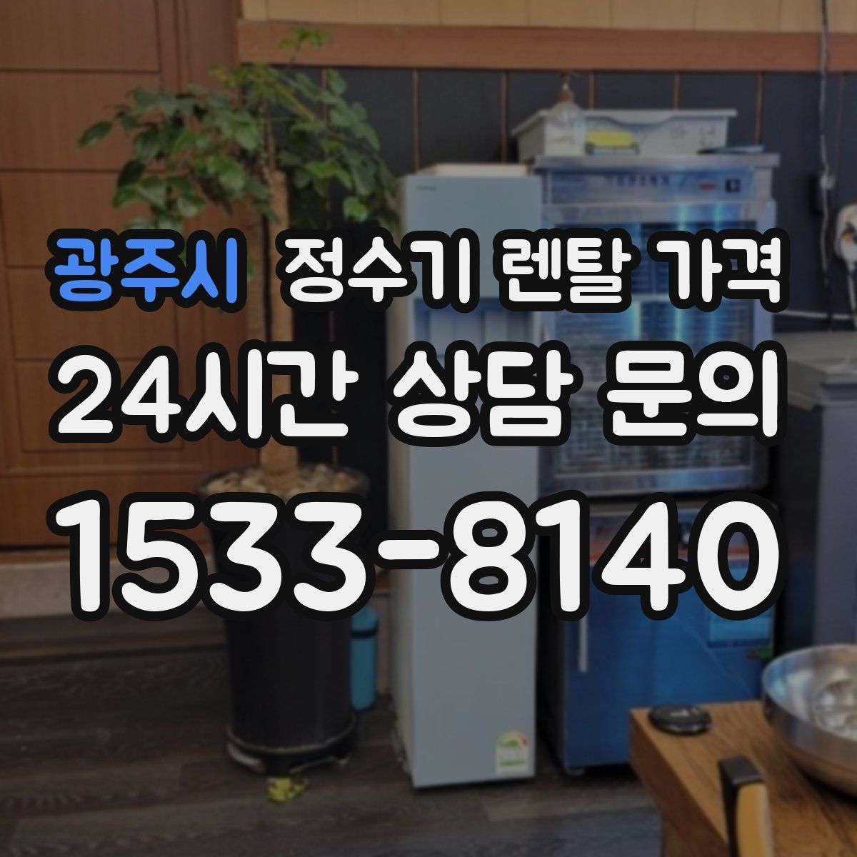 광주시 정수기 렌탈 가격