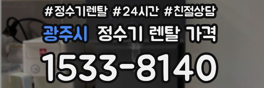 광주시 정수기 렌탈 가격