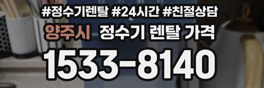 양주시 정수기 렌탈 가격