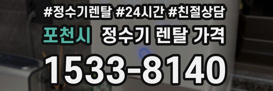 포천시 정수기 렌탈 가격